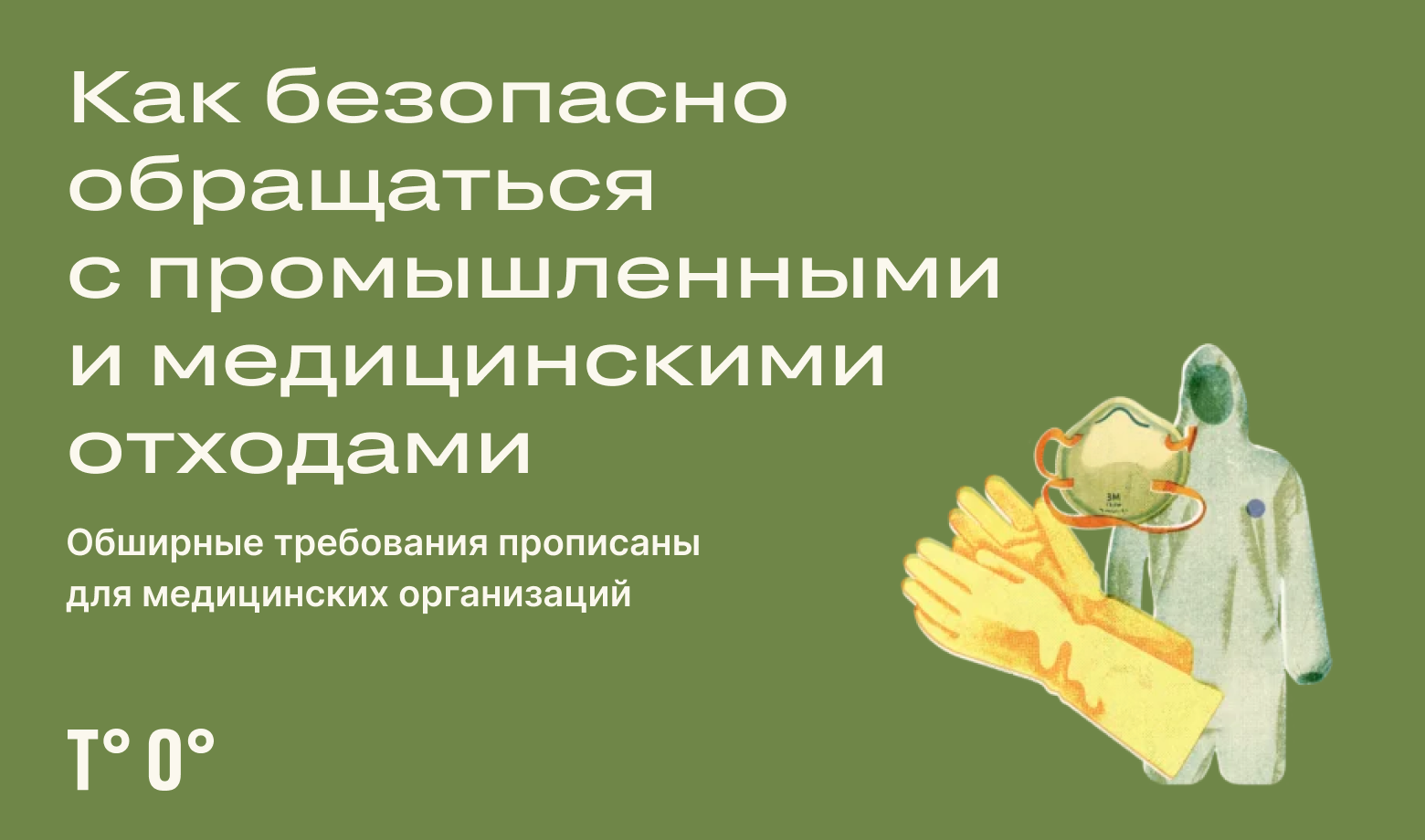 Утилизация отходов: как защитить работников — Трудовая оборона