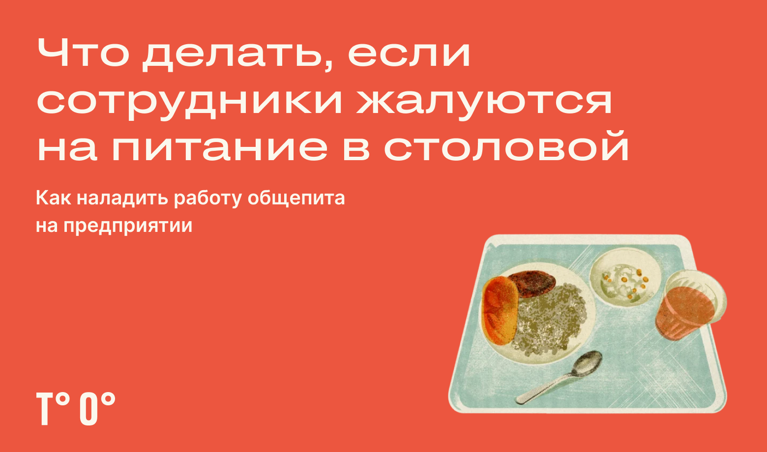 Работники жалуются на питание в столовой: что делать работодателю —  Трудовая оборона