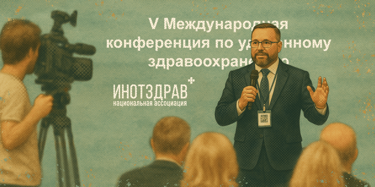 Итоги V Международной конференции по удалённому здравоохранению
